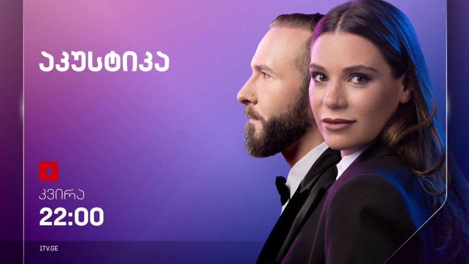„აკუსტიკა“ – ყოველ კვირას, 22:00