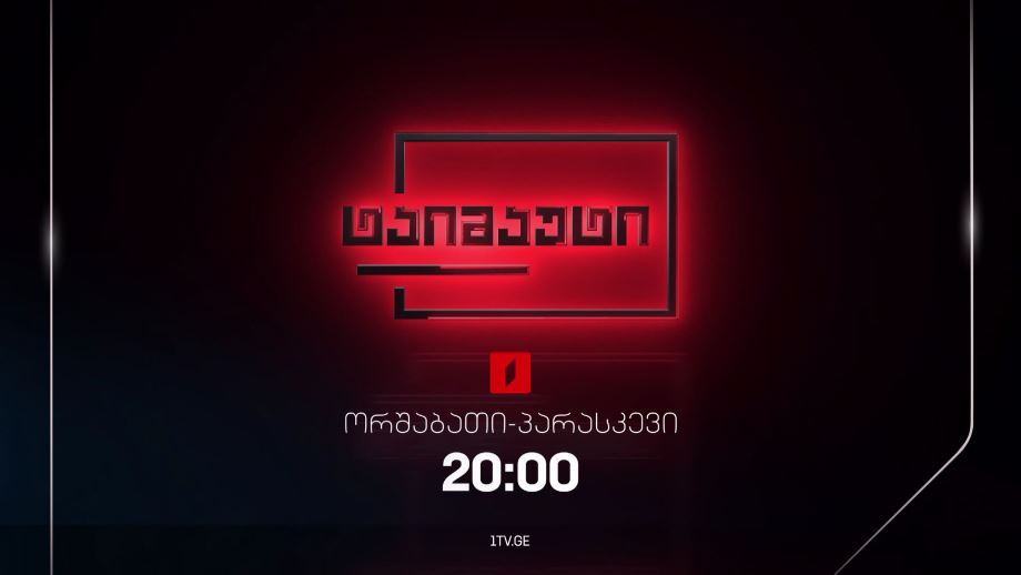 „ტაიმაუტი“ – ორშაბათი-პარასკევი, 20:00