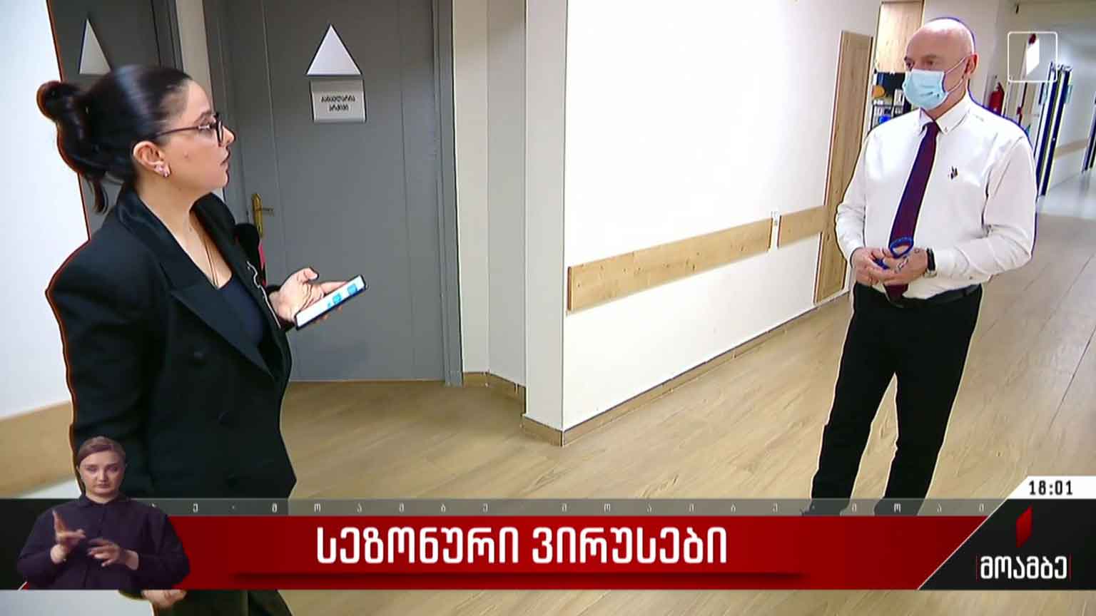 სეზონური ვირუსები 