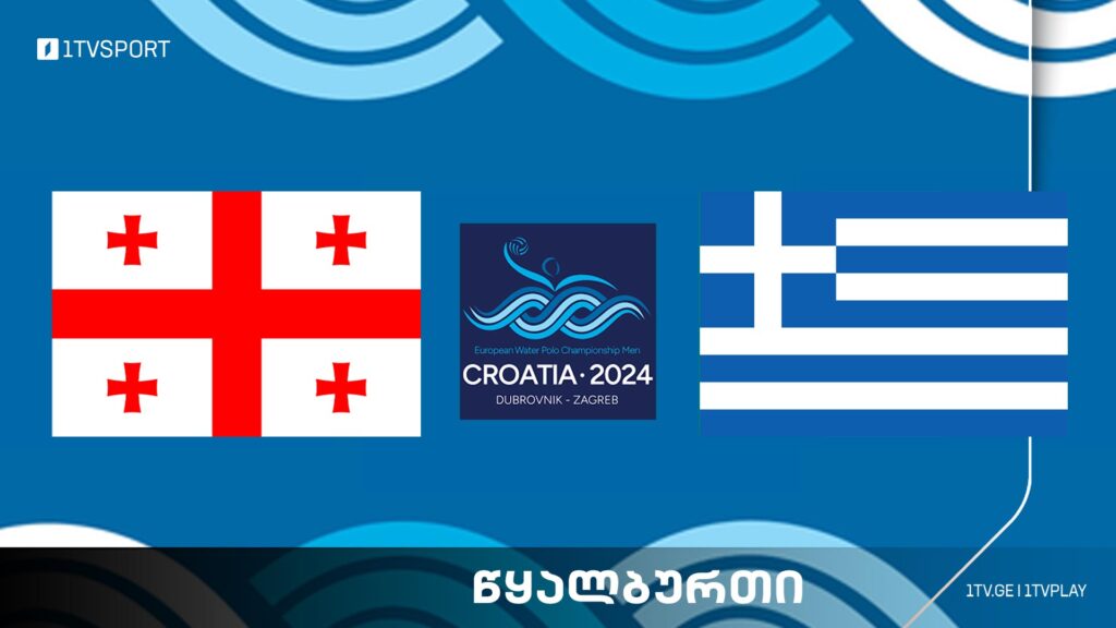 #წყალბურთი საქართველო VS საბერძნეთი – ევროპის ჩემპიონატი #LIVE