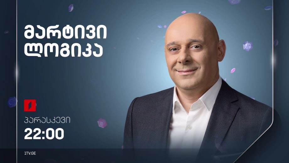 „მარტივი ლოგიკა“ – ყოველ პარასკევს, 22:00