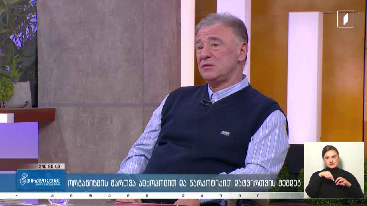 პირადი ექიმი - ორგანიზმის მართვა ალკოჰოლით და ნარკოტიკით დატვირთვის შემდეგ/ სადღესასწაულო რაციონი და ლაბორატორიული ცვლილებები /კვებითი შუქნიშანი #LIVE
