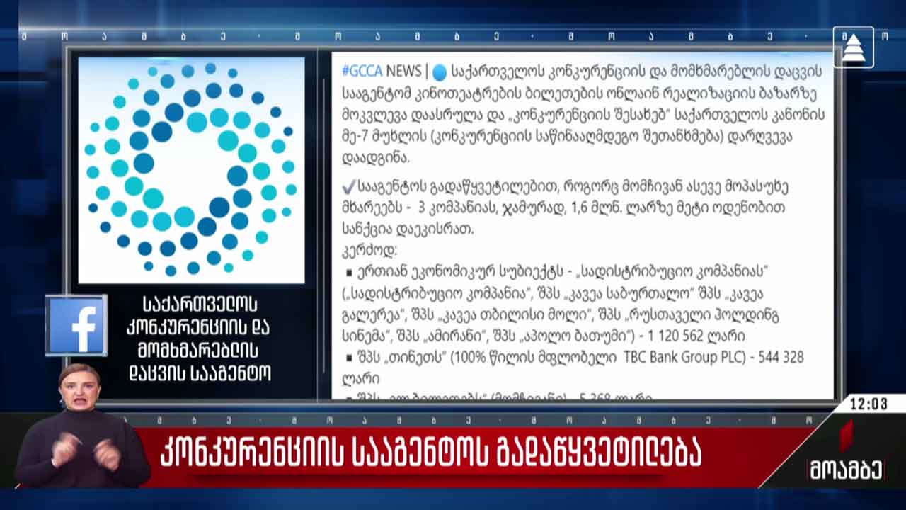 კონკურენციის სააგენტოს გადაწყვეტილება