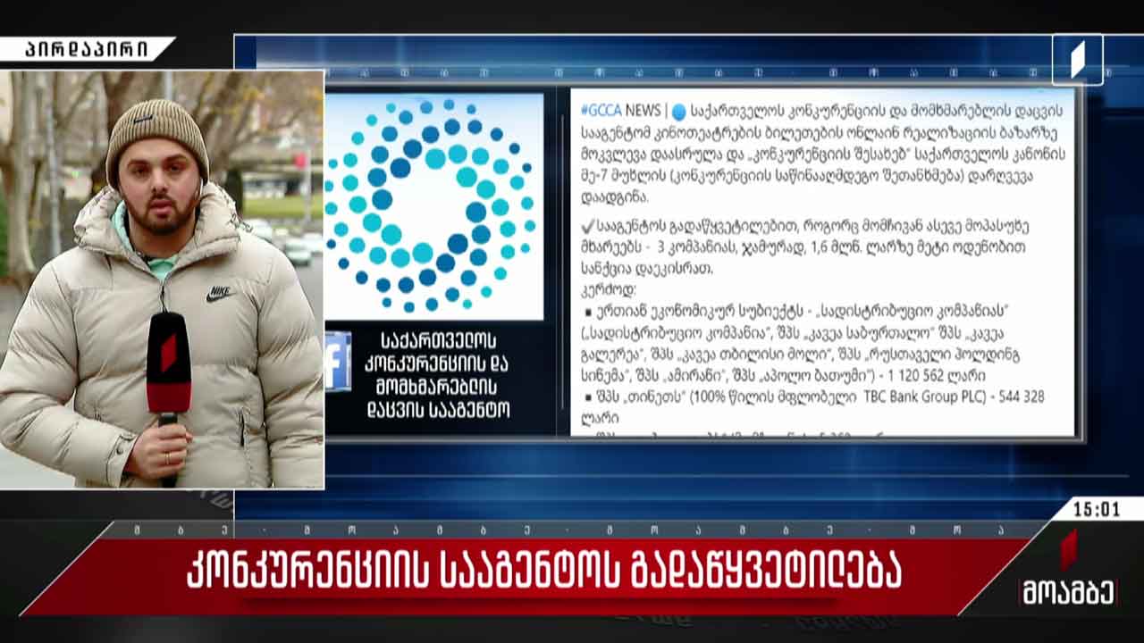 კონკურენციის სააგენტოს გადაწყვეტილება
