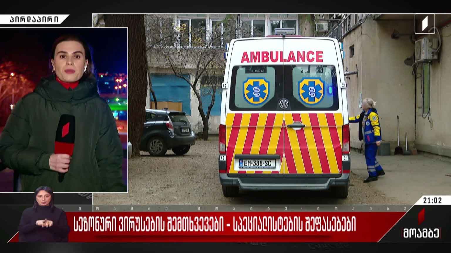 სეზონური ვირუსების შემთხვევები - სპეციალისტების შეფასებები