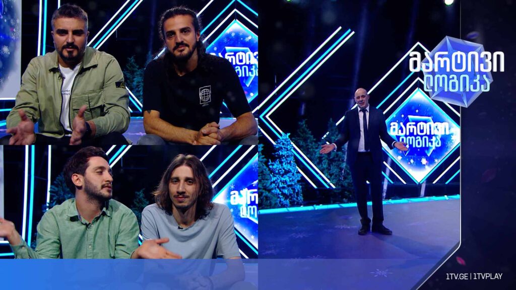 #მარტივილოგიკა გიორგი ქორიძე და ვაჟა გოგუა / თორნიკე ჭყონია და გიორგი ჭყონია
