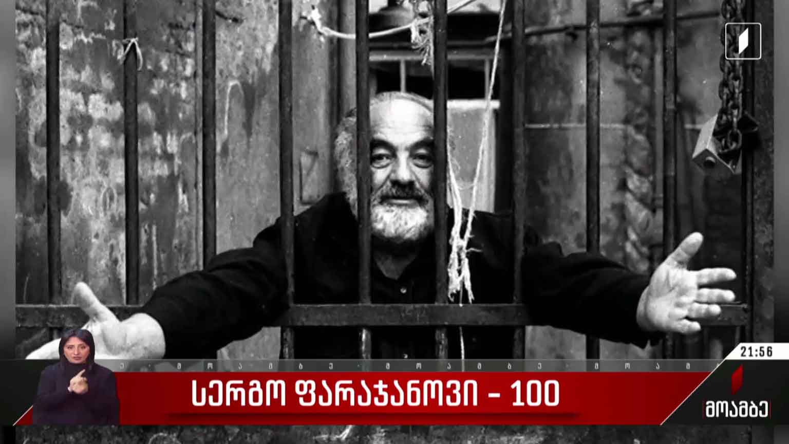 სერგო ფარაჯანოვი - 100