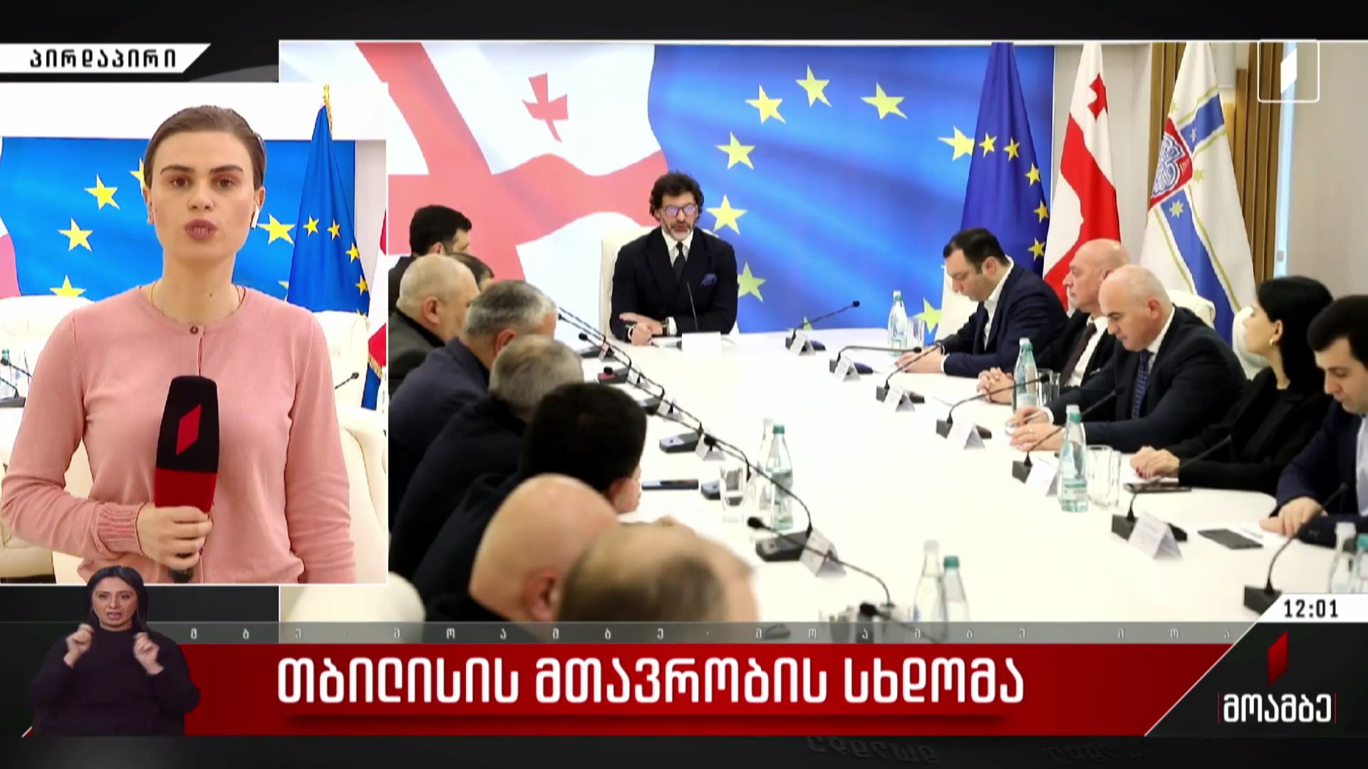 თბილისის მთავრობის სხდომა