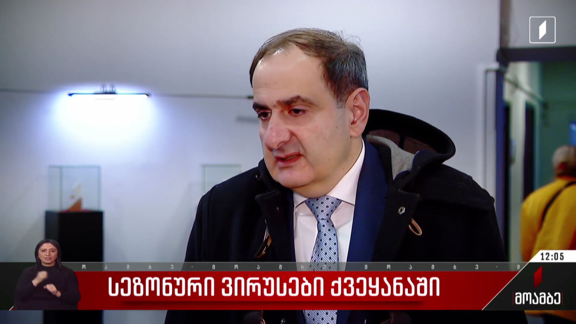 სეზონური ვირუსები ქვეყანაში