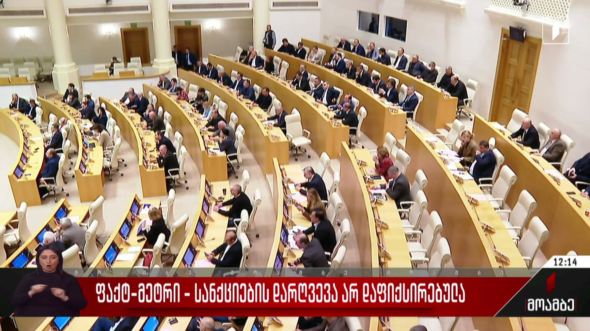 „ფაქტ-მეტრი“ - სანქციების დარღვევა არ დაფიქსირებულა