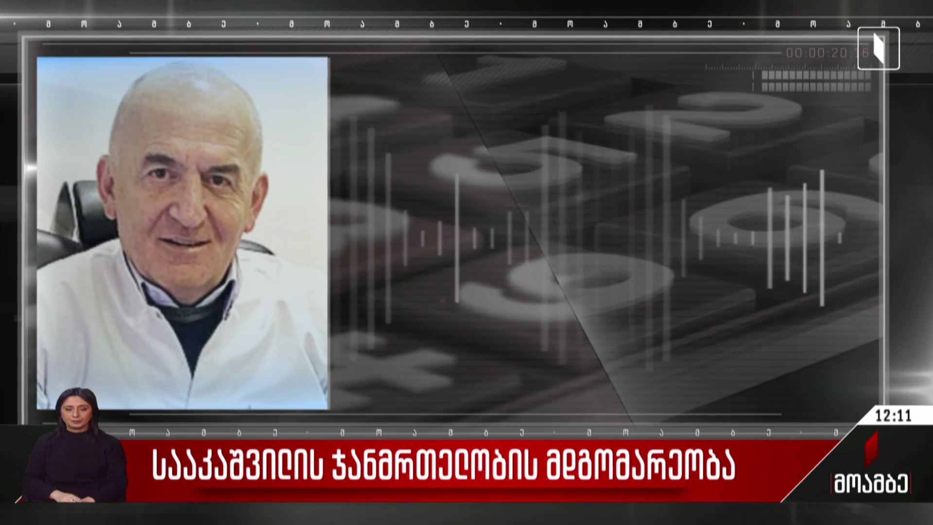 სააკაშვილის ჯანმრთელობის მდგომარეობა