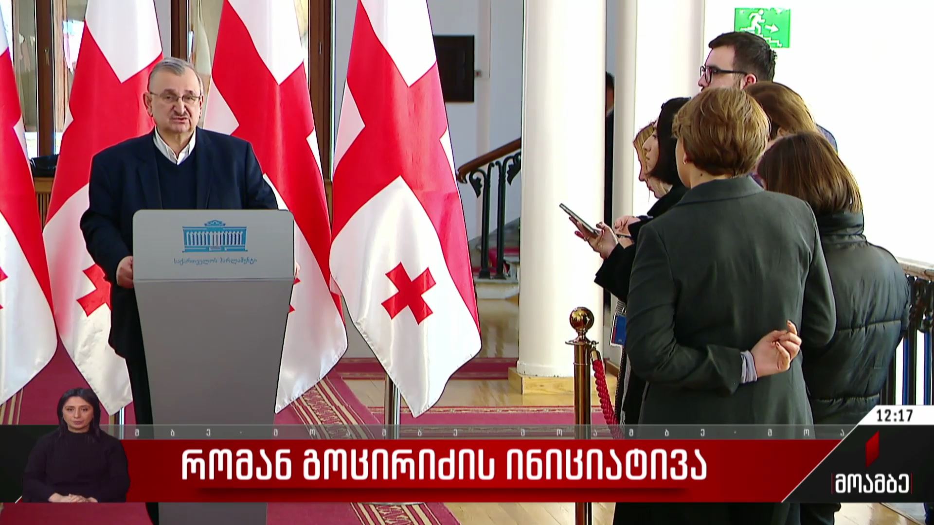 რომან გოცირიძის ინიციატივა