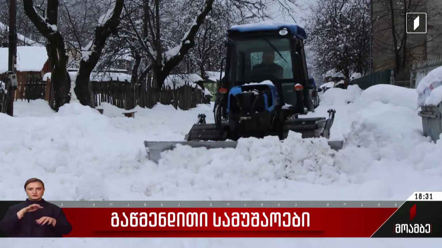 გაწმენდითი სამუშაოები