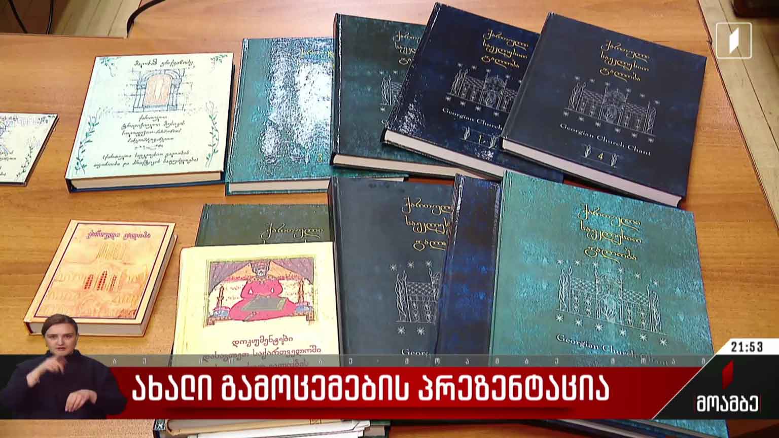 ახალი გამოცემების პრეზენტაცია