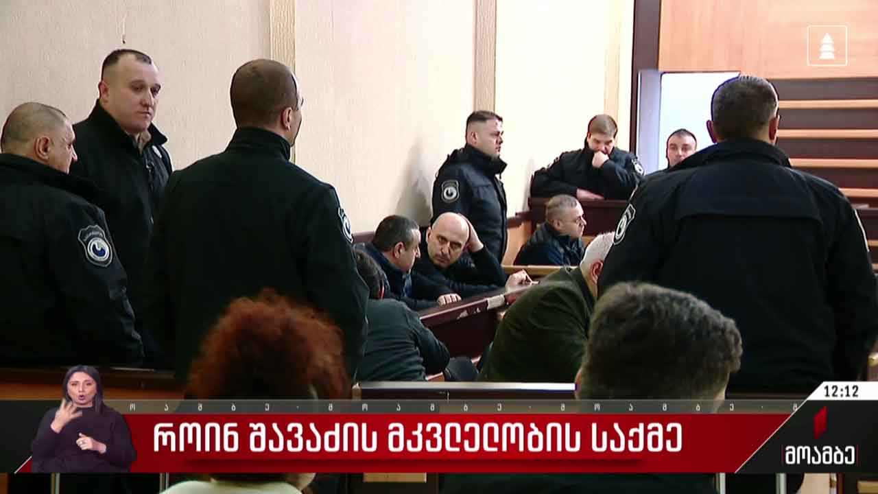 როინ შავაძის საქმე