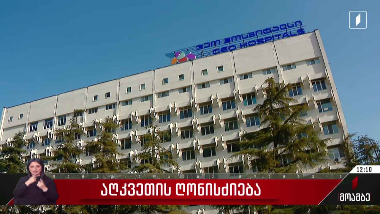 აღკვეთის ღონისძიება