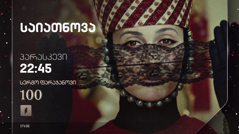 „საიათნოვა“(U) – სერგო ფარაჯანოვის 100 წლის იუბილე, 12 იანვარს, 22:45
