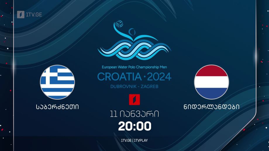 საბერძნეთი – ნიდერლანდები. ევროპის ჩემპიონატი წყალბურთში – 11 იანვარს, 22:00