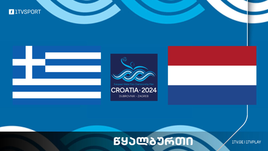 #წყალბურთი საბერძნეთი VS ნიდერლანდები – ევროპის ჩემპიონატი #LIVE