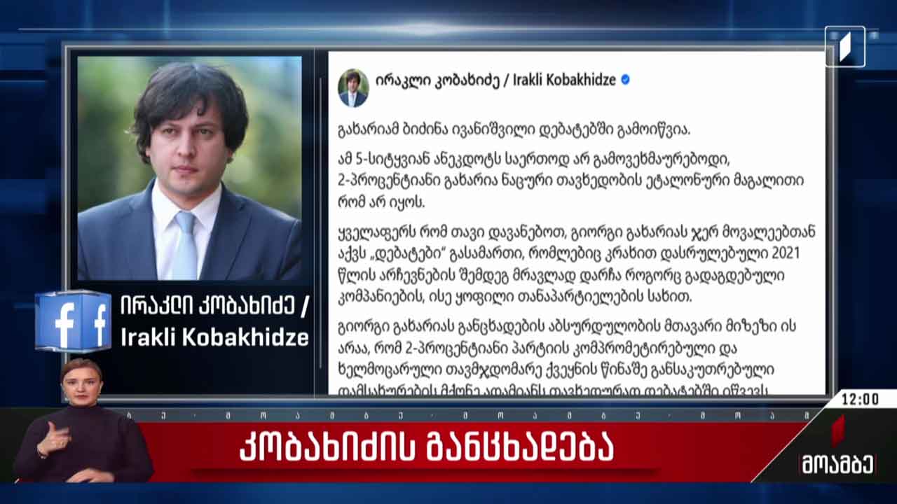 ირაკლი კობახიძის განცხადება