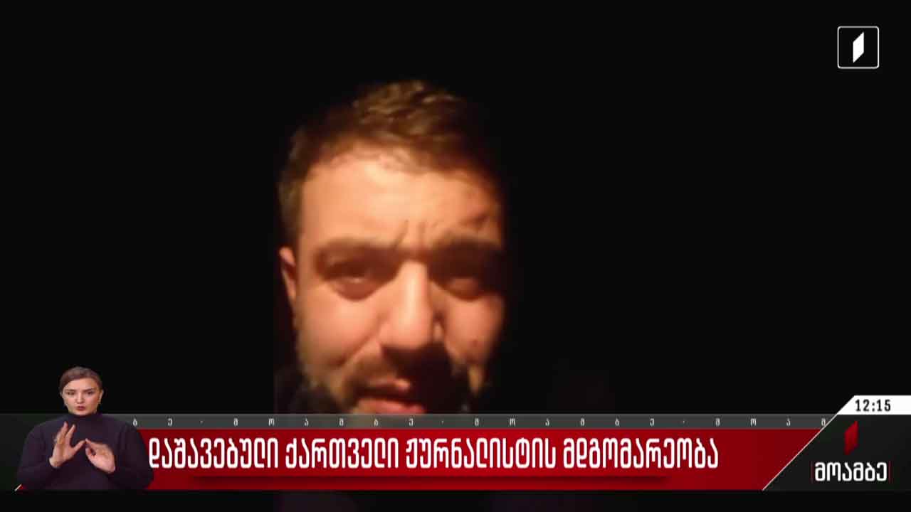 დაშავებული ქართველი ჟურნალისტის მდგომარეობა