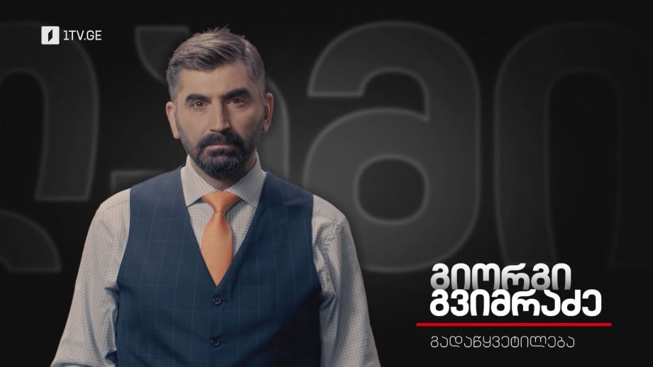 პირველი არხის ღამის ეთერი – „გადაწყვეტილება“, „აქტუალური თემა“