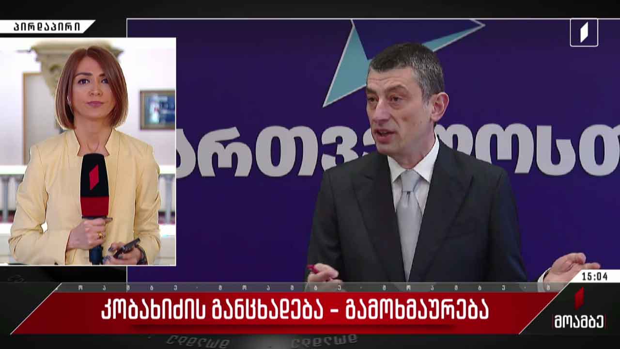 ირაკლი კობახიძის განცხადება - გამოხმაურებები