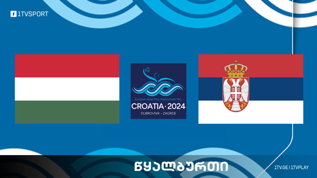 #წყალბურთი უნგრეთი 🇭🇺 VS 🇷🇸 სერბეთი – ევროპის ჩემპიონატი #LIVE