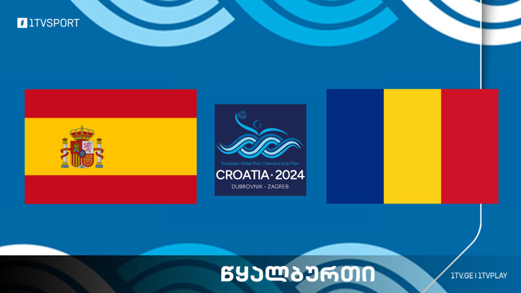 #წყალბურთი ესპანეთი VS რუმინეთი – ევროპის ჩემპიონატი #LIVE