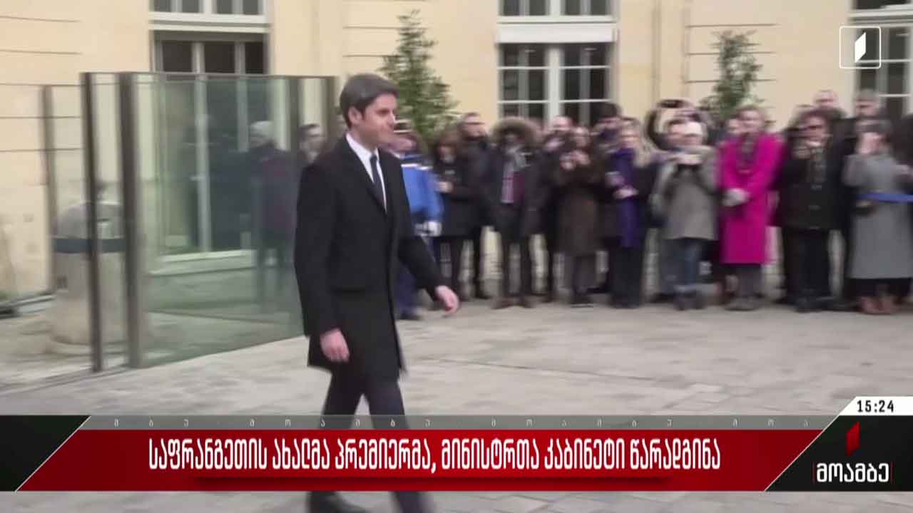 საფრანგეთის ახალმა პრემიერმა მინისტრთა კაბინეტი წარადგინა