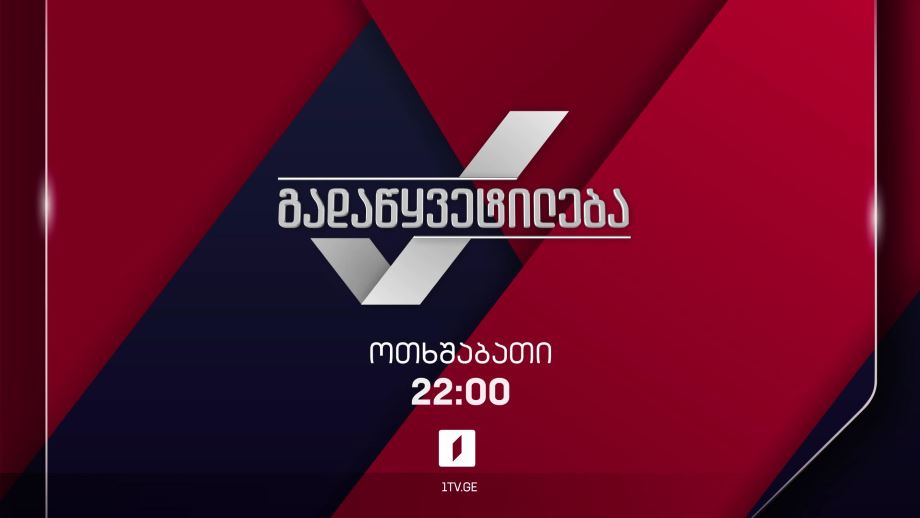 „გადაწყვეტილება“ – ყოველ ოთხშაბათს, 22:00