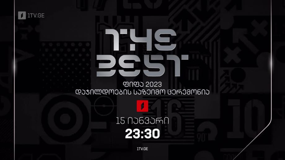 ფიფა-ს დაჯილდოების ცერემონია – 15 იანვარი, 23:30