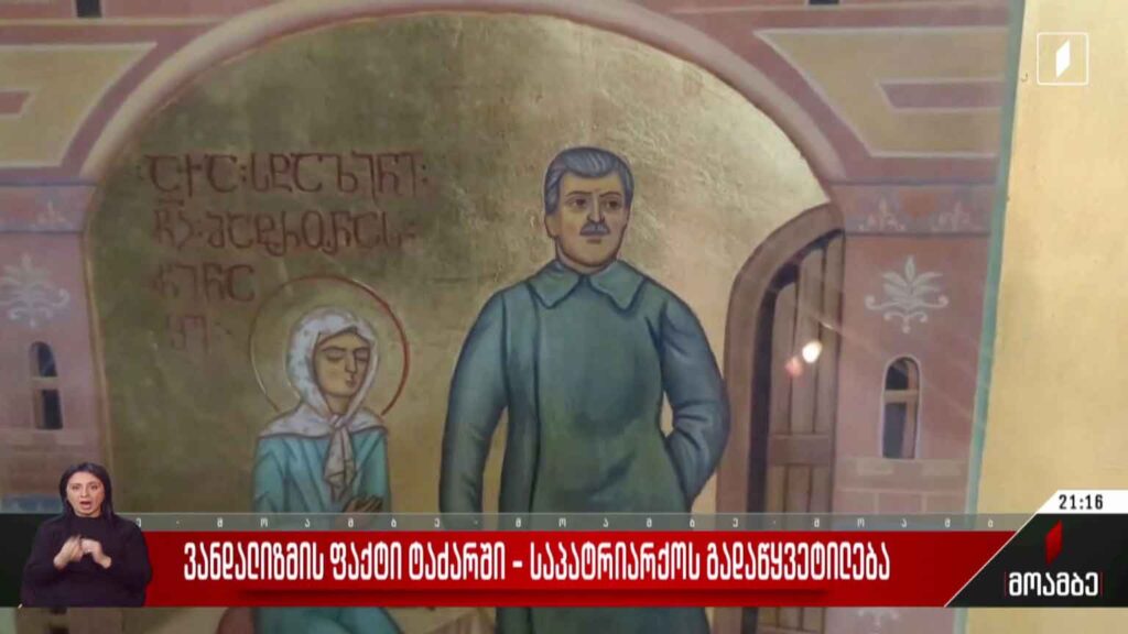 ვანდალიზმის ფაქტი ტაძარში – საპატრიარქოს გადაწყვეტილება