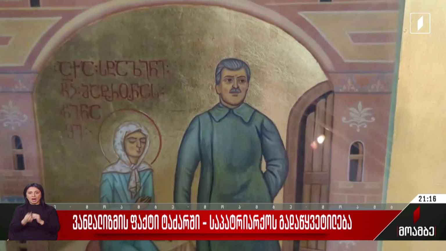 ვანდალიზმის ფაქტი ტაძარში - საპატრიარქოს გადაწყვეტილება