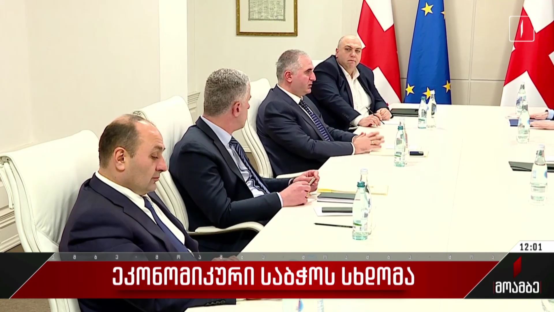 ეკონომიკური საბჭოს სხდომა