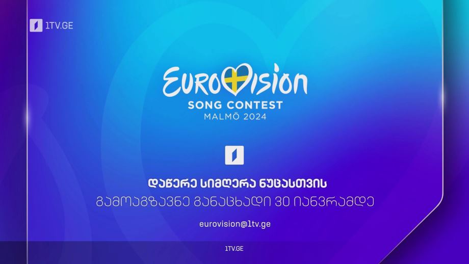 დაწერე ევროვიზიის სიმღერა ნუცასთვის - პირველი არხი სიმღერის შესარჩევ კონკურსს აცხადებს