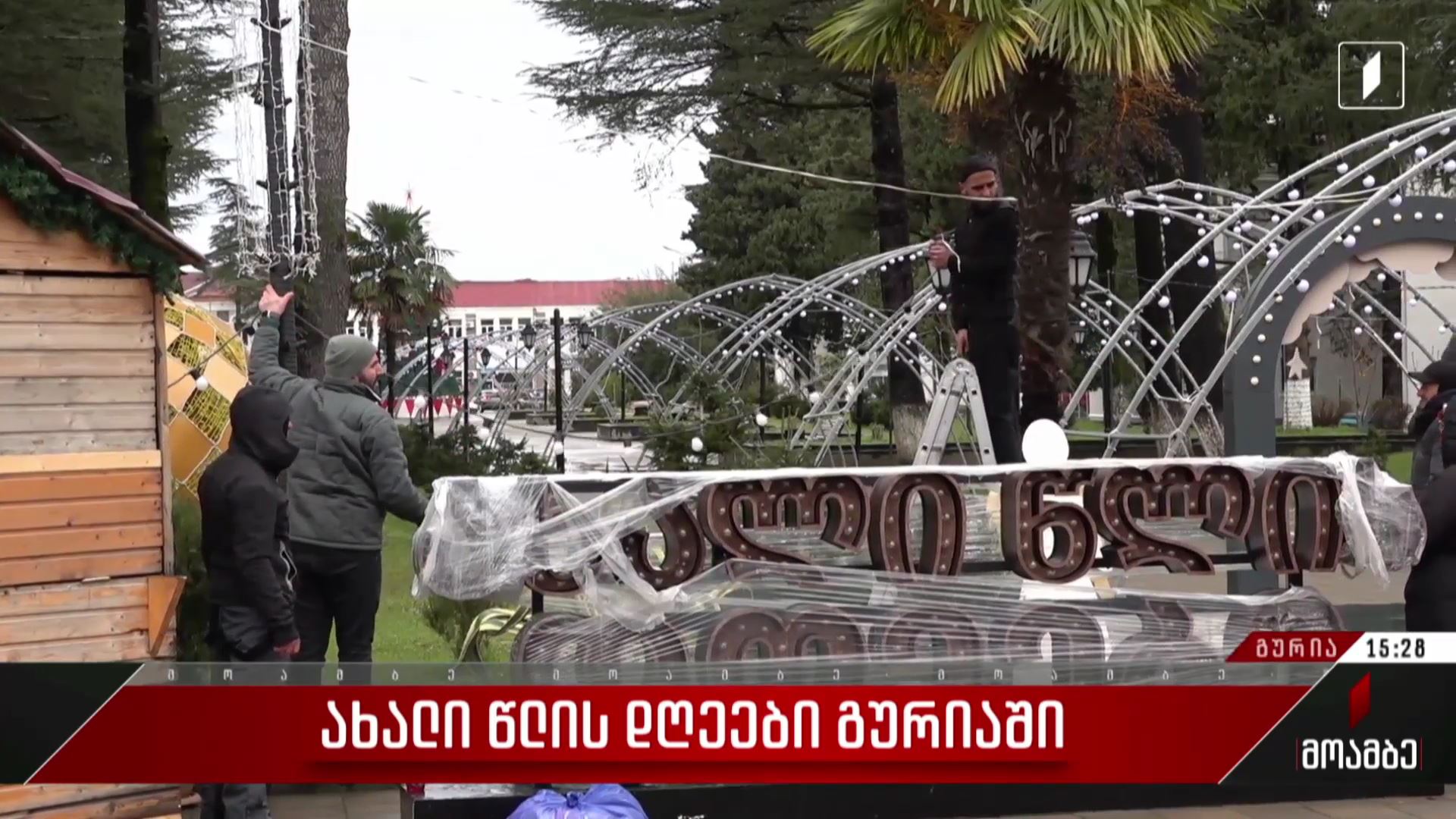ახალი წლის დღეები ლანჩხუთში