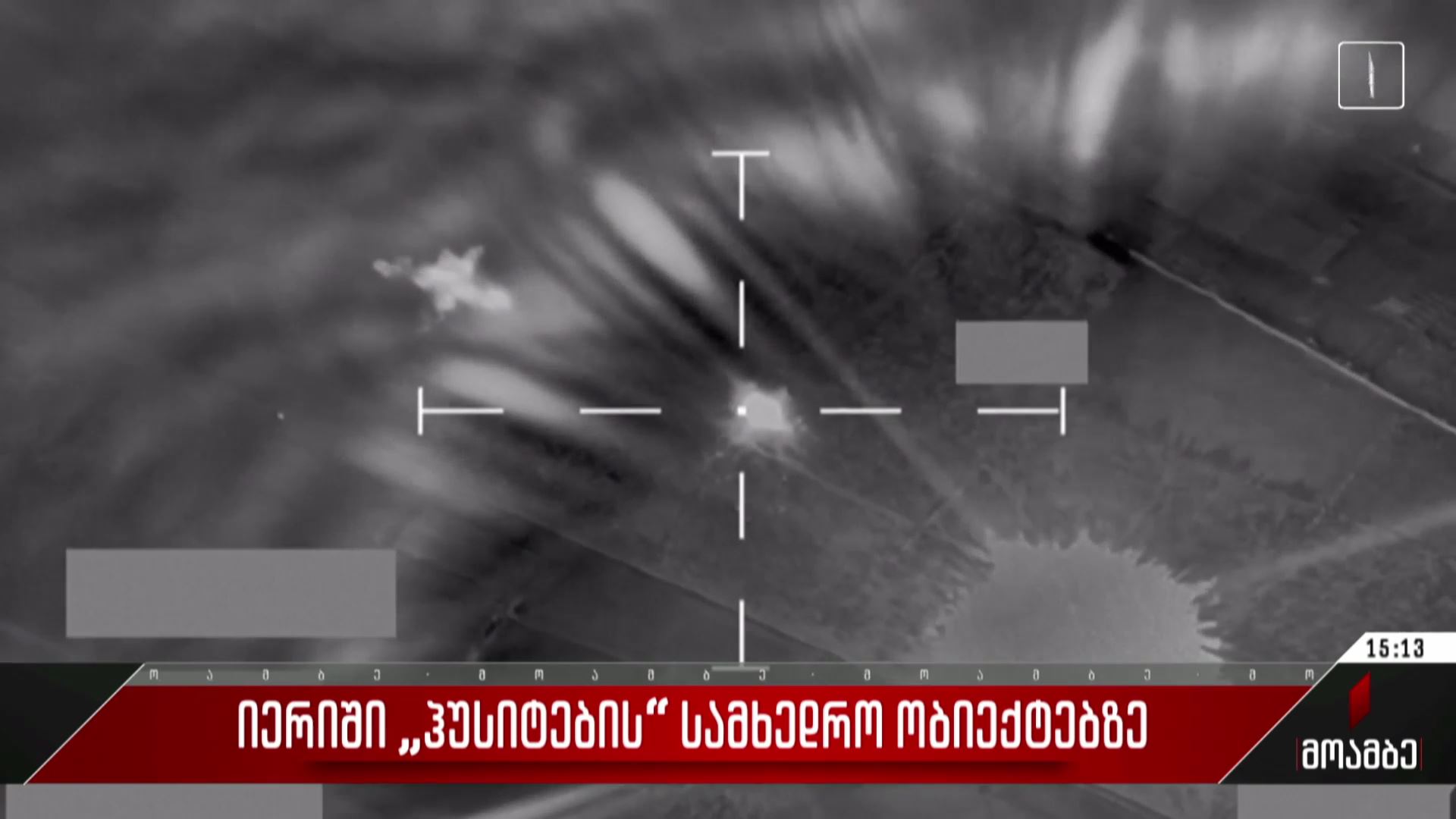 იერიში „ჰუსიტების“ სამხედრო ობიექტებზე