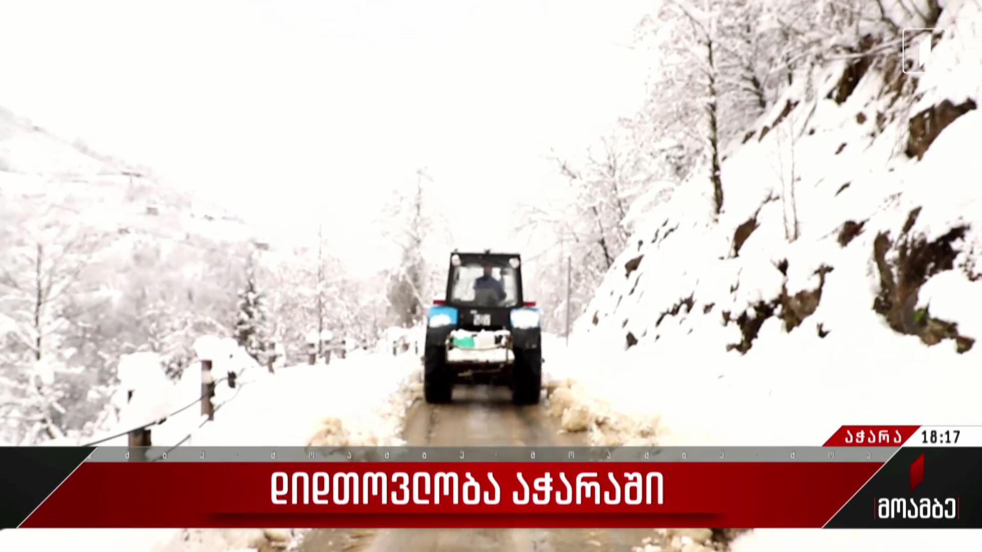 დიდთოვლობა აჭარაში