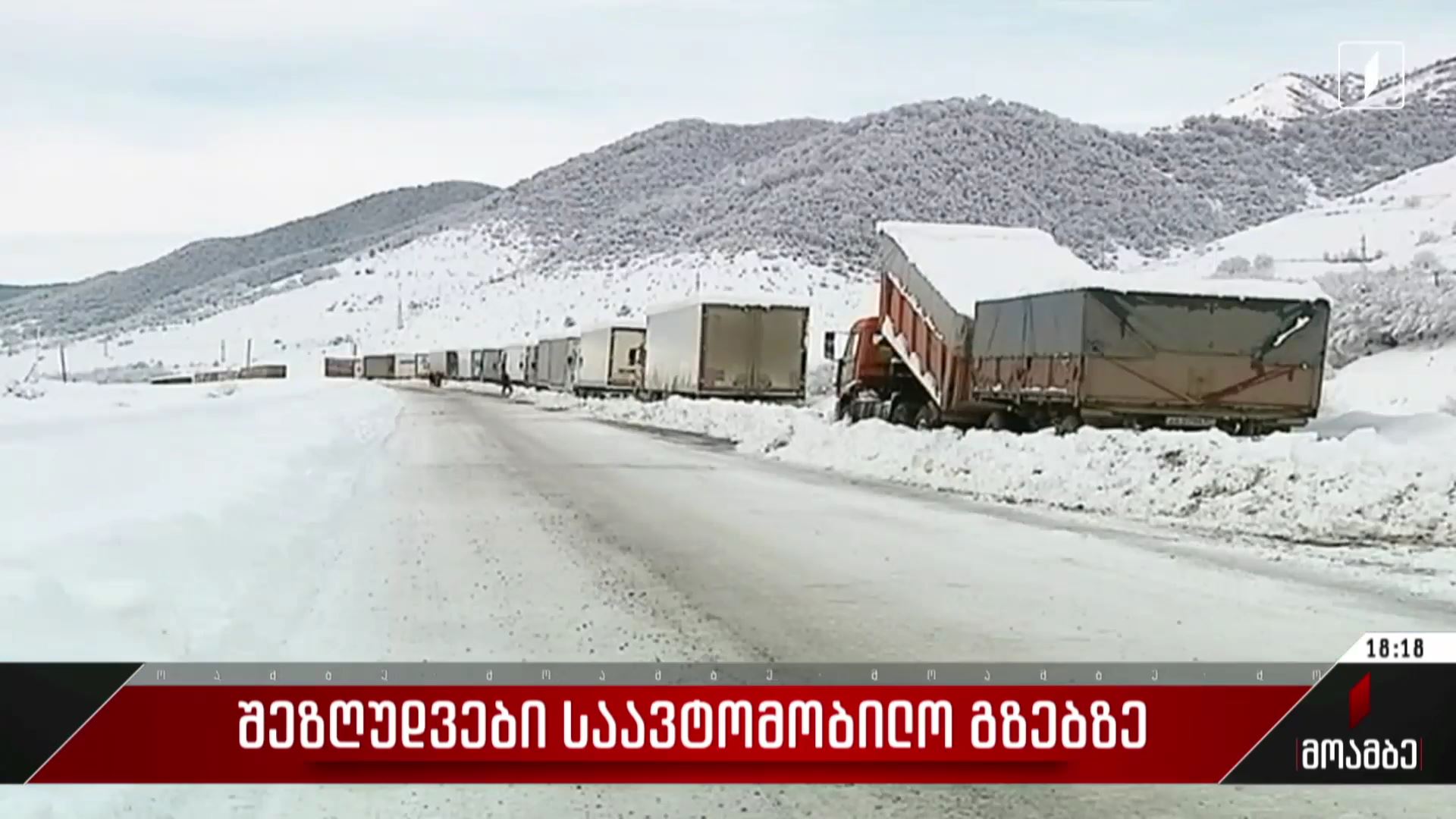 შეზღუდვები საავტომობილო გზებზე
