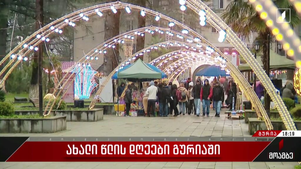 ახალი წლის დღეები გურიაში