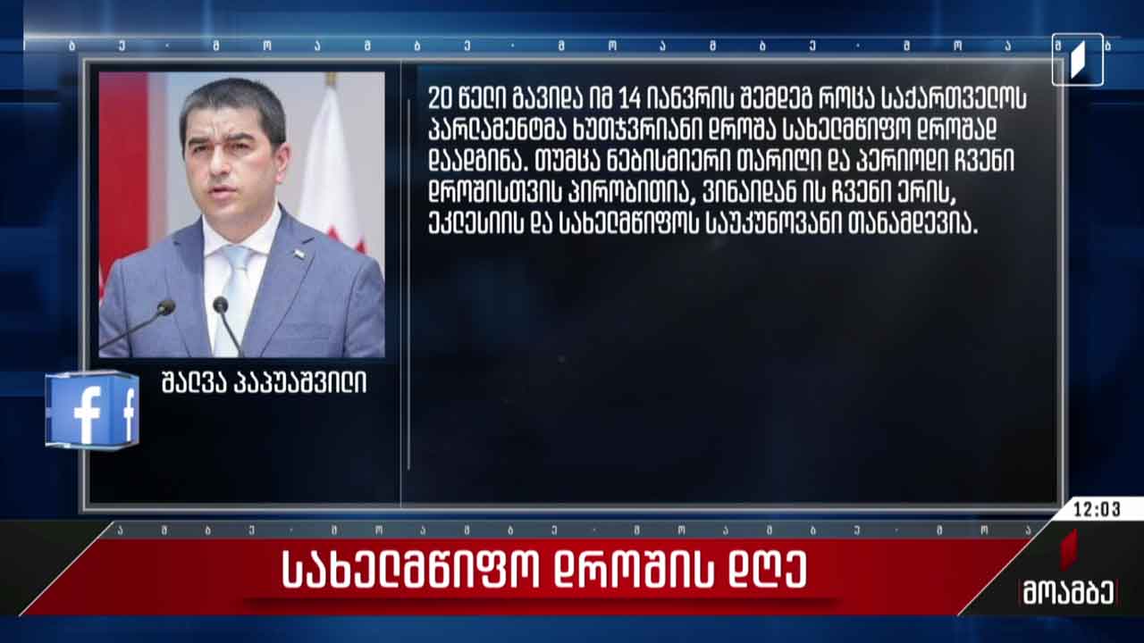 სახელმწიფო დროშის დღე