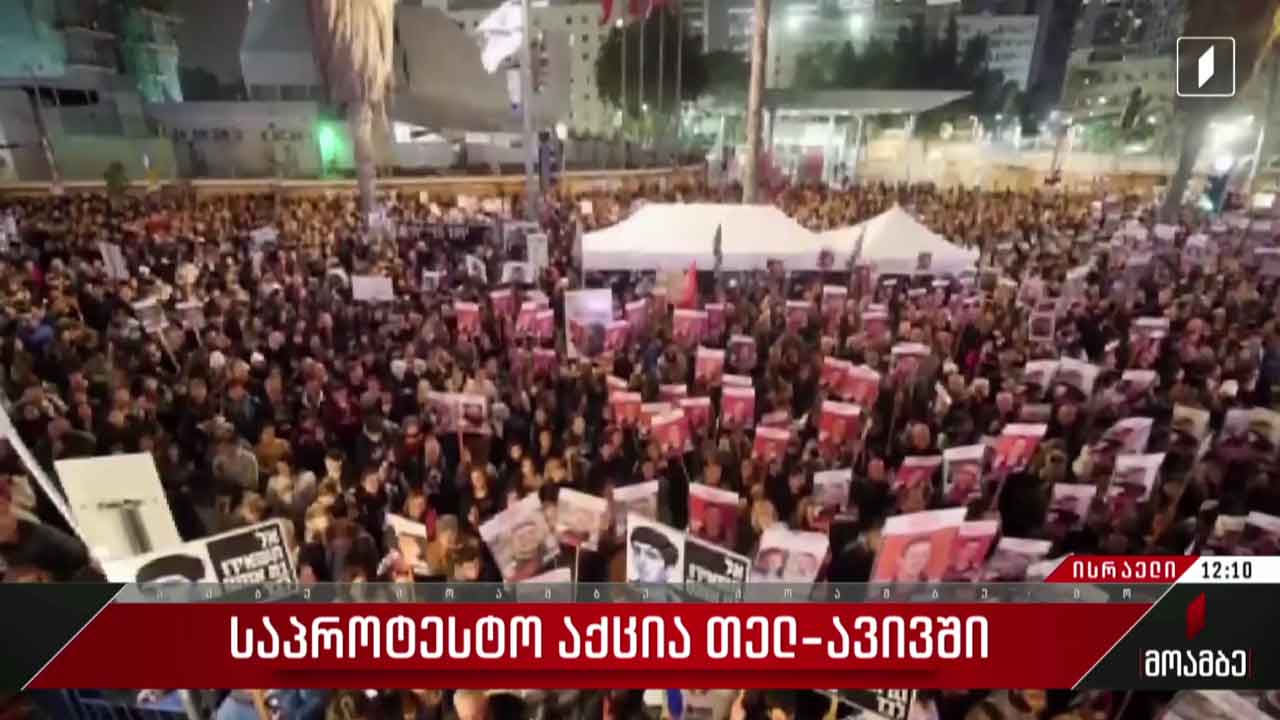 საპროტესტო აქცია თელ-ავივში