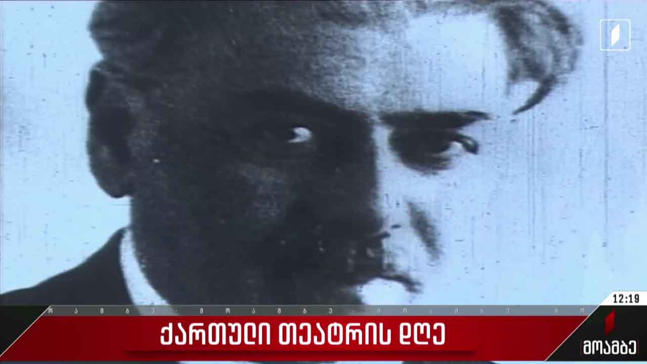 14 იანვარი ქართული თეატრის დღეა