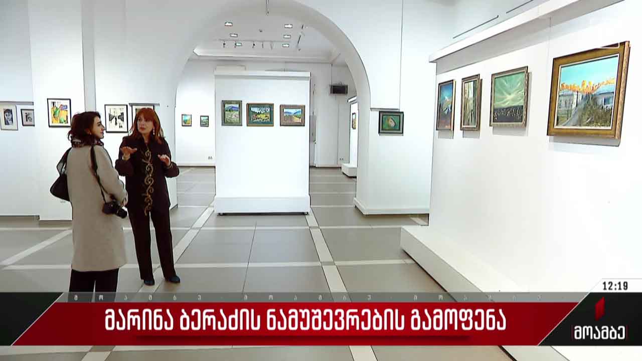 მარინა ბერაძის ნამუშევრების გამოფენა