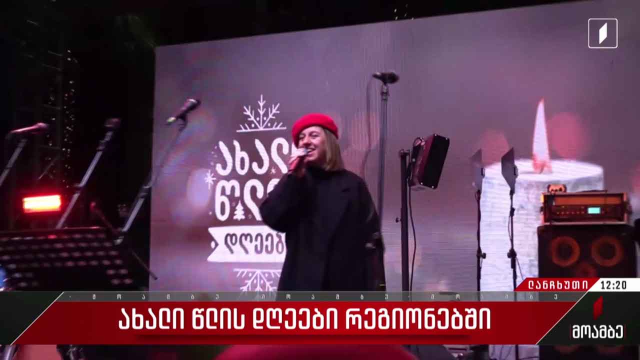 „ახალი წლის დღეები“ რეგიონებში