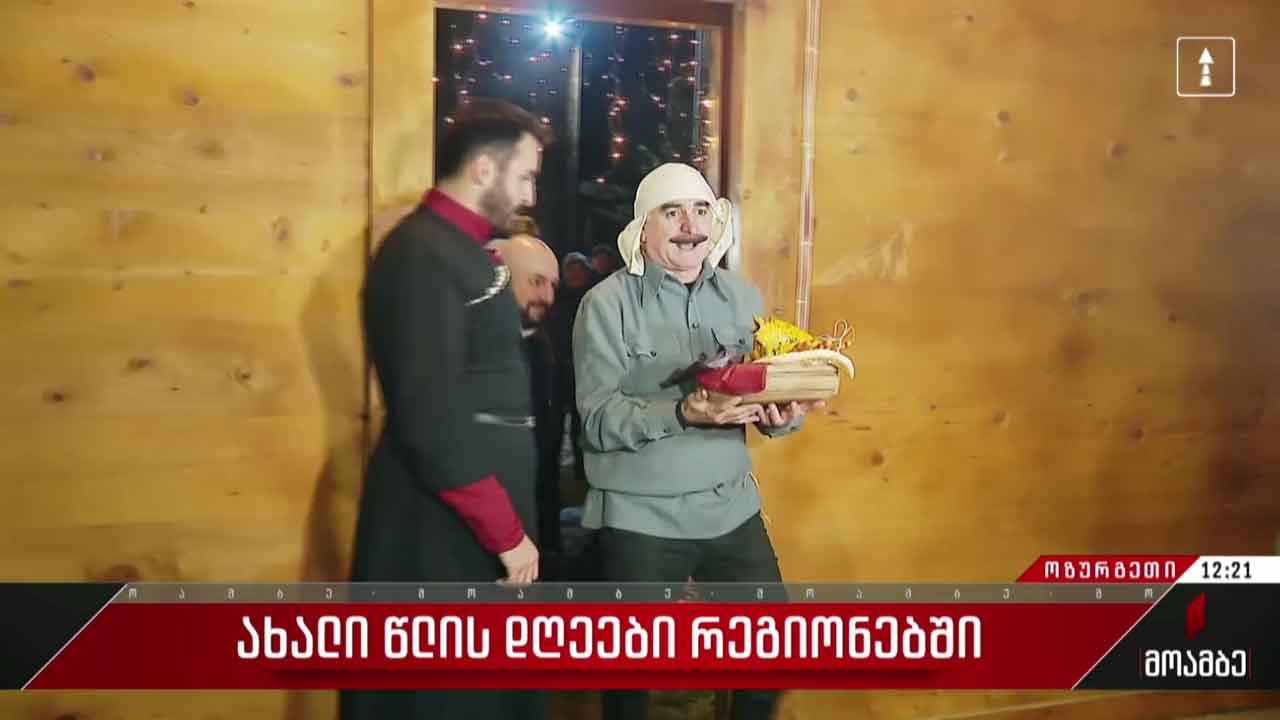 კალანდა - 2024 - „ახალი წლის დღეები“ რეგიონებში