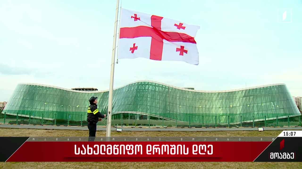 სახელმწიფო დროშის დღე - ცერემონია შსს-ში