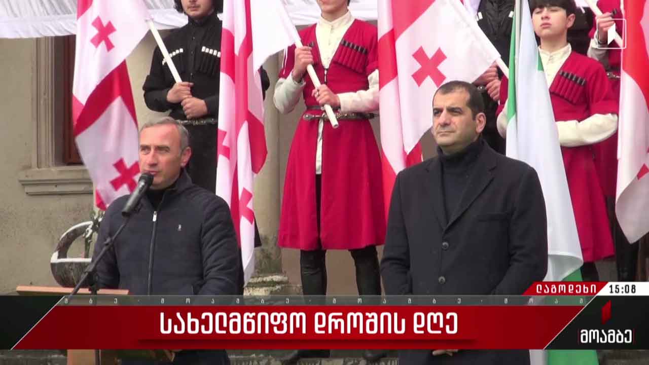 სახელმწიფო დროშის დღე აღნიშნეს ლაგოდეხში