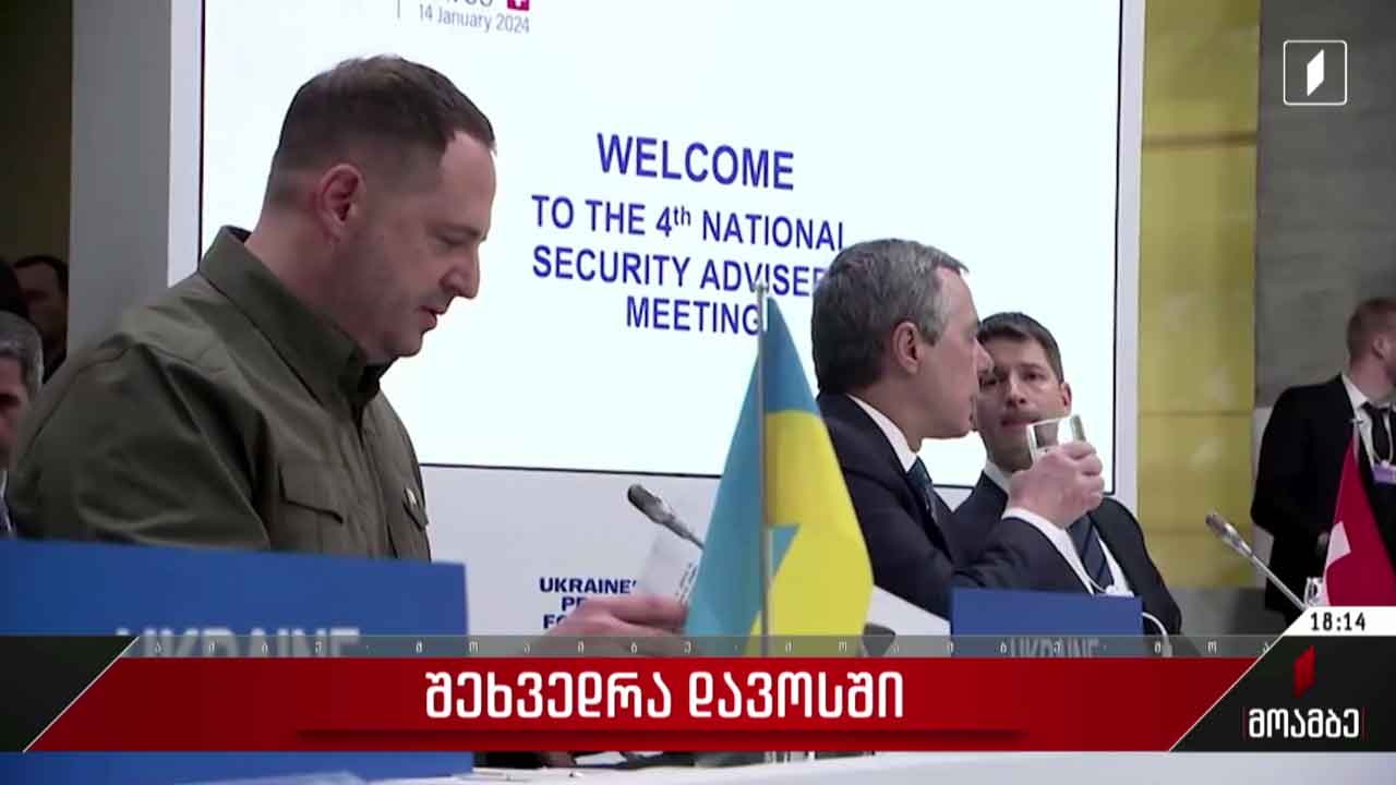 შეხვედრა დავოსში